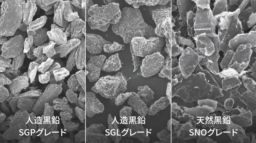 人造黒鉛SGPグレード、人造黒鉛SGLグレード、天然黒鉛SNOグレード