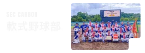 SECカーボン軟式野球部